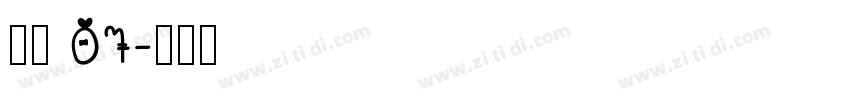 稚园 07字体转换